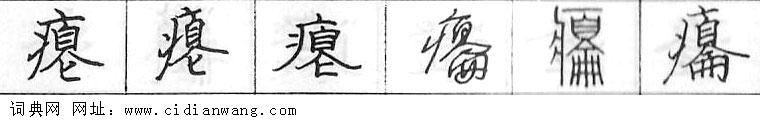 鋼筆字典