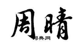 胡問遂周晴行書個性簽名怎么寫