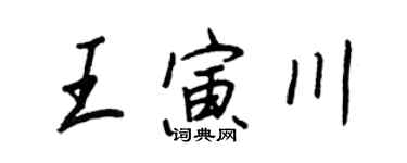 王正良王寅川行書個性簽名怎么寫