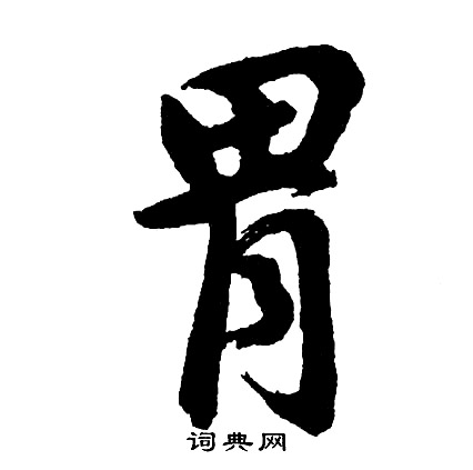 焙草書書法_焙字書法_草書字典
