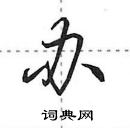 田英章寫的硬筆行書辦