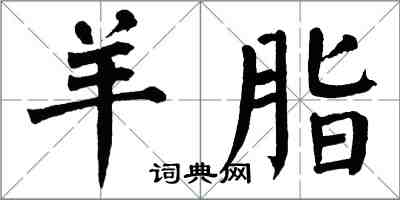 翁闓運羊脂楷書怎么寫