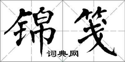 翁闓運錦箋楷書怎么寫