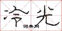 駱恆光冷光隸書怎么寫