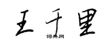 王正良王千里行書個性簽名怎么寫