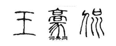 陳聲遠王豪侃篆書個性簽名怎么寫