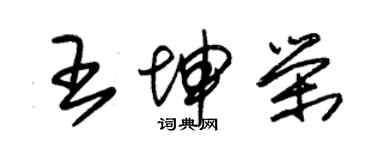 朱錫榮王坤榮草書個性簽名怎么寫