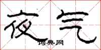 柯春海夜氣隸書怎么寫
