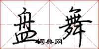 荊霄鵬盤舞行書怎么寫