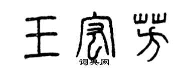 曾慶福王宏芳篆書個性簽名怎么寫