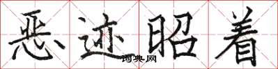 駱恆光惡跡昭著楷書怎么寫