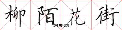 田英章柳陌花街楷書怎么寫