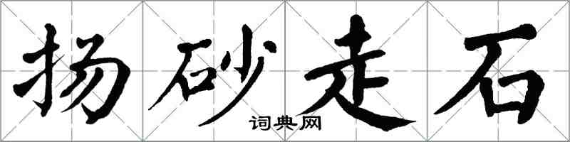 翁闓運揚砂走石楷書怎么寫