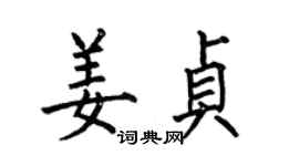 何伯昌姜貞楷書個性簽名怎么寫