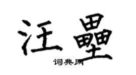 何伯昌汪壘楷書個性簽名怎么寫