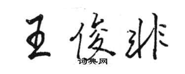 駱恆光王俊非行書個性簽名怎么寫