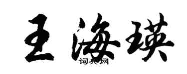 胡問遂王海瑛行書個性簽名怎么寫