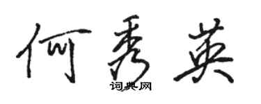 駱恆光何秀英行書個性簽名怎么寫