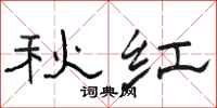 駱恆光秋紅隸書怎么寫