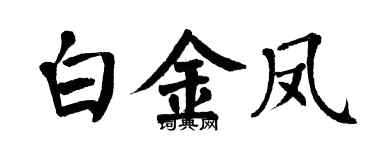 翁闓運白金鳳楷書個性簽名怎么寫
