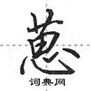 田英章寫的硬筆行書葸