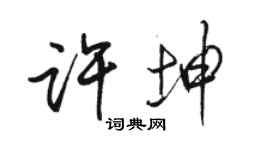 駱恆光許坤行書個性簽名怎么寫