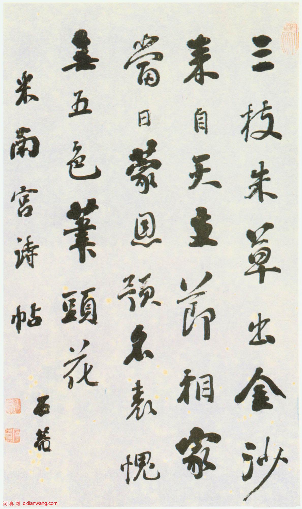 劉墉行書《臨米芾詩帖》