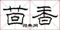 柯春海茴香隸書怎么寫