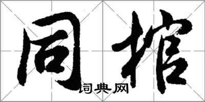 胡問遂同棺行書怎么寫