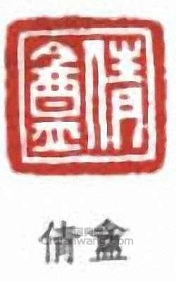 吳湖帆的篆刻印章倩盦