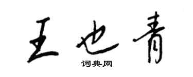 王正良王也青行書個性簽名怎么寫