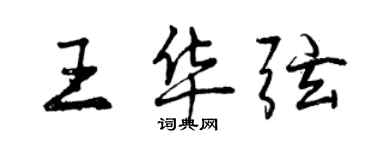 曾慶福王華弦行書個性簽名怎么寫