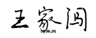 曾慶福王家闖行書個性簽名怎么寫