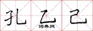 侯登峰孔乙己楷書怎么寫