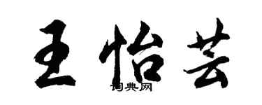 胡問遂王怡芸行書個性簽名怎么寫