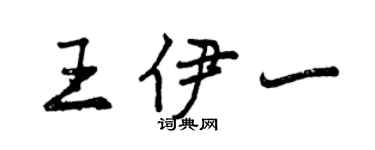 曾慶福王伊一行書個性簽名怎么寫