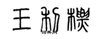 曾慶福王利標篆書個性簽名怎么寫
