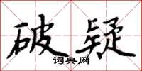 周炳元破疑楷書怎么寫