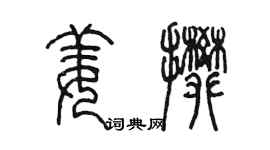 陳墨姜攀篆書個性簽名怎么寫