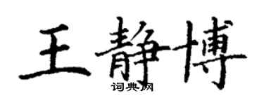 丁謙王靜博楷書個性簽名怎么寫