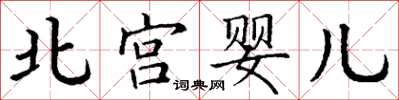 丁謙北宮嬰兒楷書怎么寫