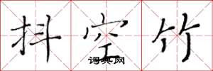 黃華生抖空竹楷書怎么寫