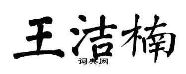 翁闓運王潔楠楷書個性簽名怎么寫