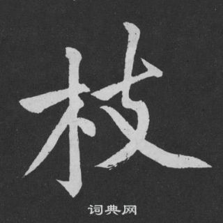 黃庭堅劉明仲墨竹賦中枝的寫法