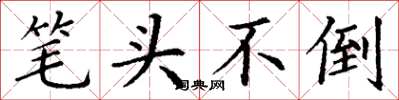 丁謙筆頭不倒楷書怎么寫