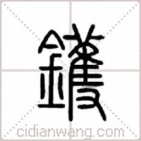 鑊篆書