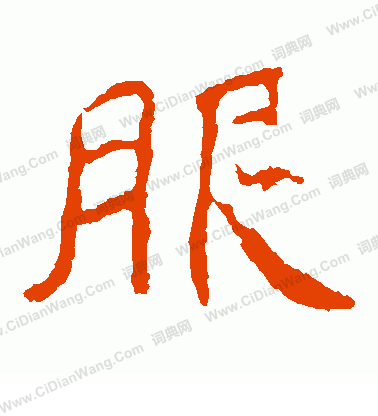 孝文帝造像寫的服