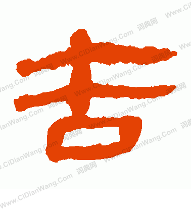 馬王堆帛書寫的告