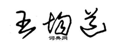 朱錫榮王均道草書個性簽名怎么寫