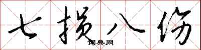 錢沛雲七損八傷行書怎么寫